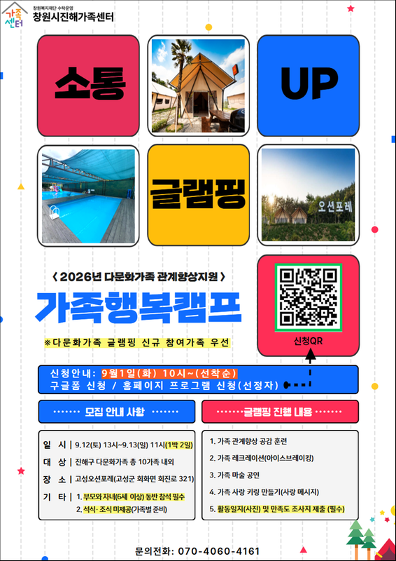 2026년 다문화가족 관계향상지원 「소통UP, 가족행복캠프」안내문