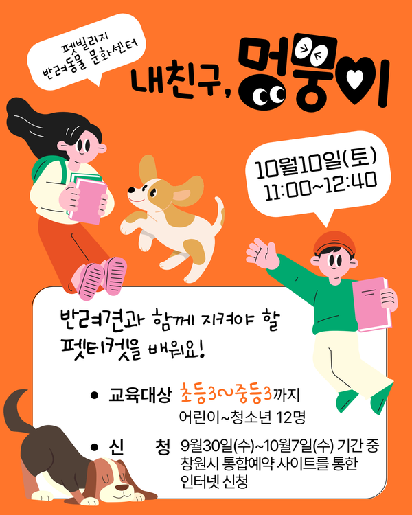펫빌리지 반려동물 문화센터 내친구, 멍뭉이 10월10일(토) 11:00~12:40 반려견과 함께 지켜야 할 펫티켓을 배워요 초등3~중등3까지 어린이~청소년 12명