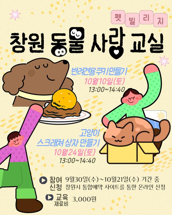 펫빌리지 창원 동물 사랑 교실 반려견용 쿠키 만들기 10월10일(토) 고양이 스크래쳐 상자 만들기 10월24일 9월30일(수)~10월21일(수) 기간 중 창원시 통합예약 사이트를 통한 온라인 신청