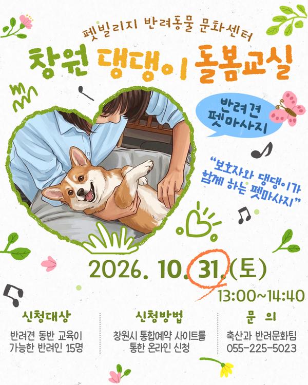 펫빌리지 반려동물 문화센터 창원 댕댕이 돌봄교실 보호자와 댕댕이가 함께 하는 펫마사지 10월31일(토) 13:00~14:40 