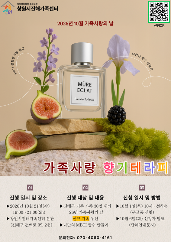 가족사랑의 날-MBTI 향기테라피 프로그램 홍보지