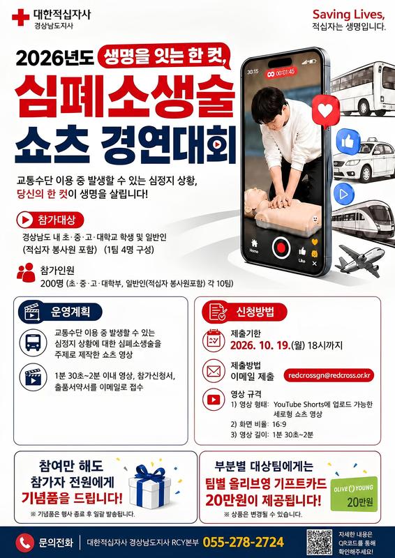 생명을 잇는 한 컷, 심폐소생술 쇼츠 경연대회 홍보용 포스터