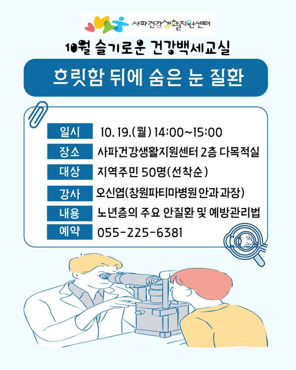 10월 슬기로운 건강백세교실 포스터