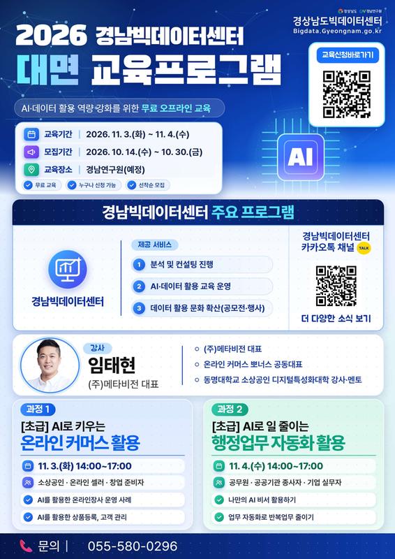 2026 경상남도 빅데이터센터 대면 교육프로그램 포스터