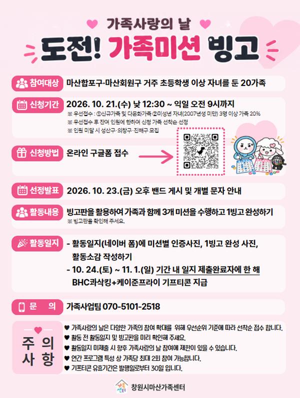 가족사랑의 날-도전! 가족미션 빙고 프로그램 홍보지
