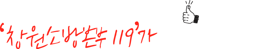 우리가족의 행복은 창원소방본부119가 지켜드리겠습니다.