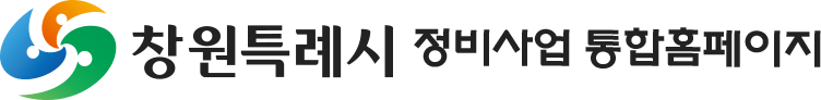 창원특례시 정비사업 통합홈페이지