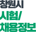 창원시 시험/채용정보