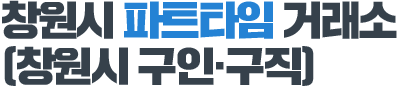 창원시 파트타임거래소(창원시 구인·구직)