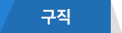 구직