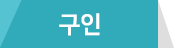구인