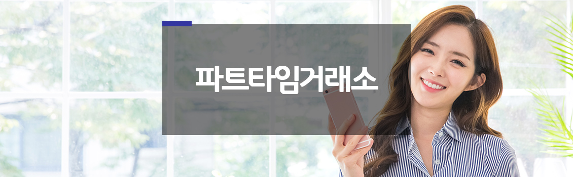파트타임거래소