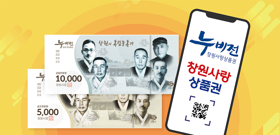 누비전, 창원사랑상품권