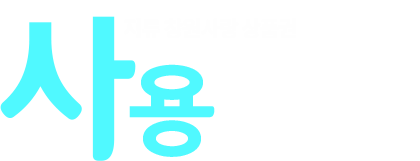 지류창원사랑상품권 사용방법
