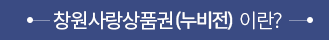 창원사랑상품권 이란?