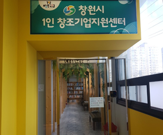 1인창조기업 지원센터 입구