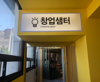 창업샘터 입구