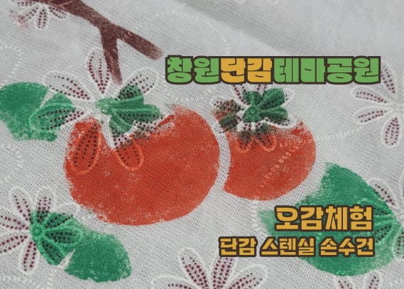 창원단감테마공원 오감체험(6월 단감스텐실 손수건)