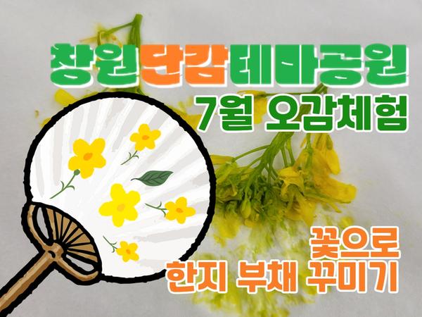 창원단감테마공원 오감체험(7월 꽃으로 한지부채 꾸미기)