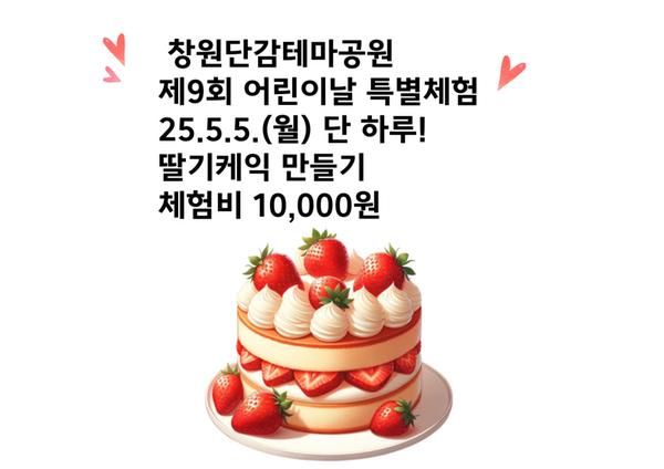 창원단감테마공원 어린이날 특별체험(딸기케익 만들기)