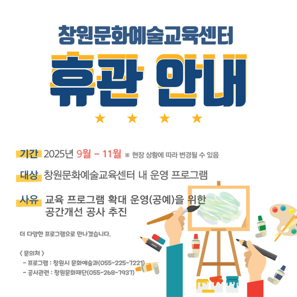 창원문화예술교육센터 휴관 안내