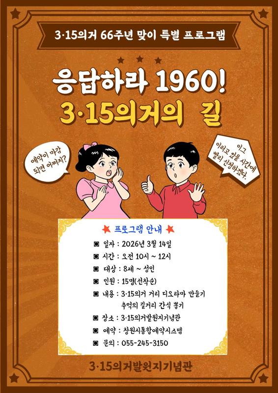 응답하라 1960! 3.15의거의 길