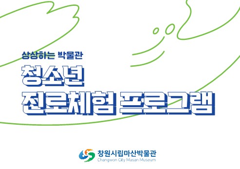 상상하는 박물관 <청소년 진로 체험 프로그램>