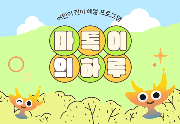 찾아가는 어린이박물관