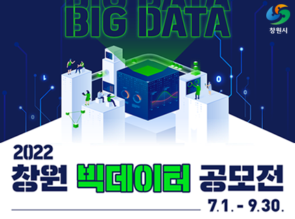 BIG DATA 창원시
2022 창원 빅데이터 공모전
7.1. - 9.30.,새창열림