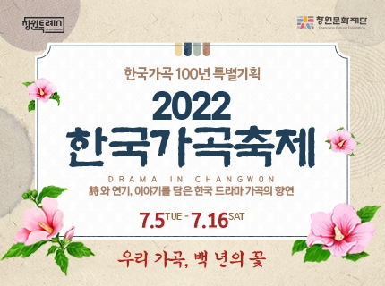 1) 행사명 : 한국가곡 100년 특별기획 <2022 한국가곡축제>
2) 기간 : 2022. 7. 5.(화) ~ 7. 16.(토)
3) 장소 : 3.15아트센터 진해문화센터
4) 주최 : (재)창원문화재단,새창열림