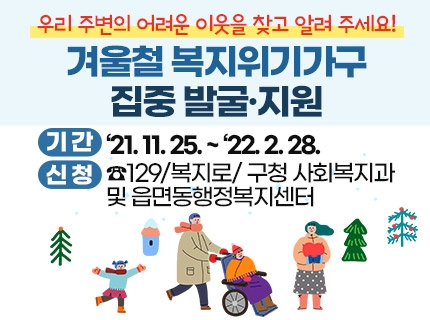 겨울철 복지위기가구 집중 발굴&middot;지원