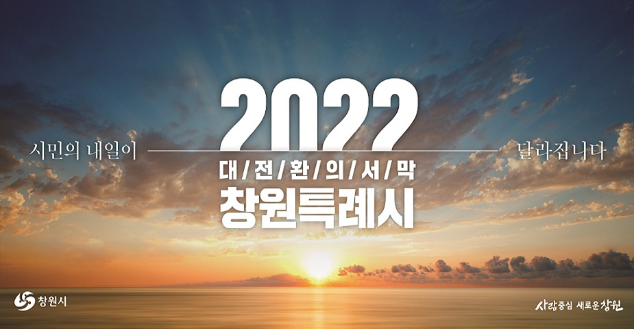2022대전환의 시작 창원특례시!