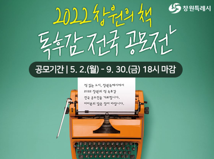  「2022 창원의 책」 독후감 전국 공모전 개최 홍보 이미지