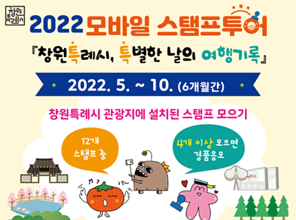  2022 모바일스탬프투어 「창원특례시, 특별한날의 여행기록」 홍보 이미지