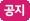 공지