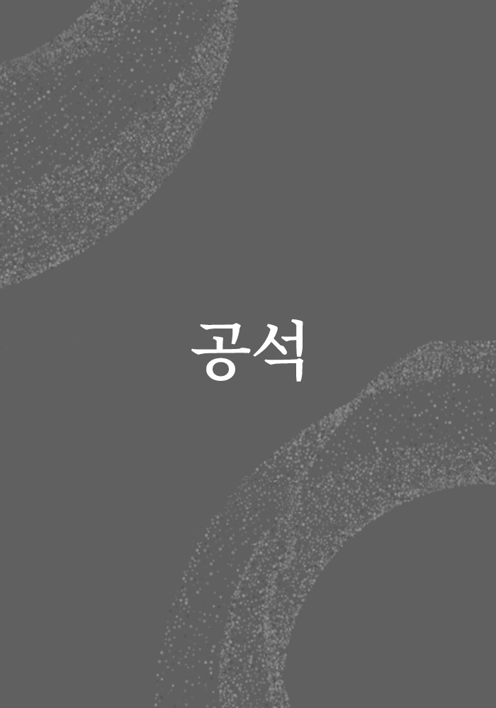 공석