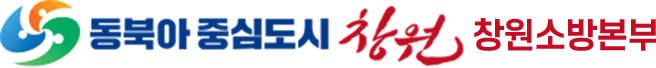 창원소방본부
