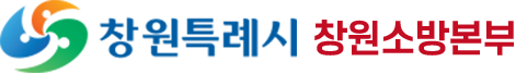창원소방본부
