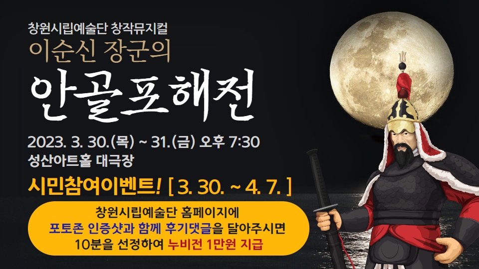 창원시립예술단 창작뮤지컬 「안골포 해전」시민참여 이벤트