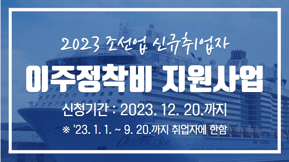 2023 조선업 신규취업자 이주정착비 지원사업