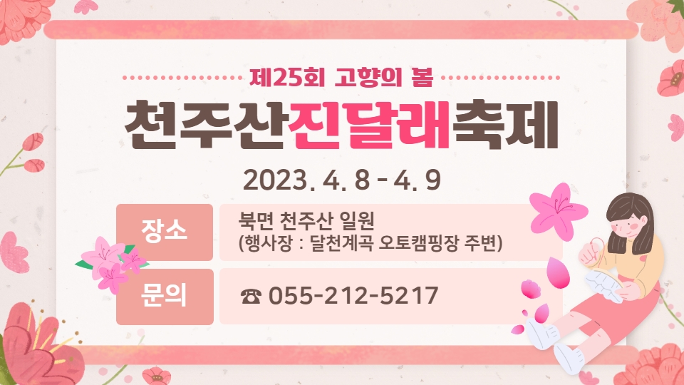 제25회 고향의 봄 천주산 진달래축제 