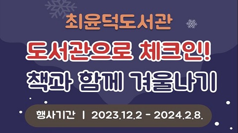 최윤덕 도서관 '도서관으로 체크인! 책과 함께 겨울나기' 행사 안내