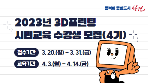 2023년 3d프린팅 시민교육 수강생 모집(4기)