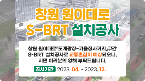 창원 원이대로 S-BRT 설치공사 안내