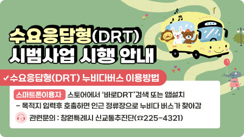 수요응답형(DRT) 시범사업 시행 안내