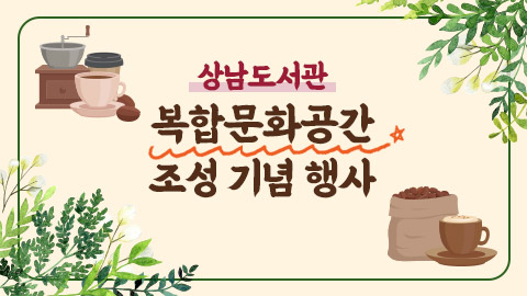 상남도서관 복합문화공간 조성 기념 행사
