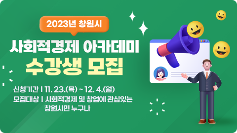 2023년 창원시 사회적경제 아카데미 수강생 모집