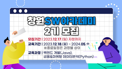 창원SW아카데미 2기 모집