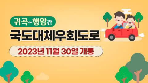 귀곡~행암간 국도대체우회도로 개통