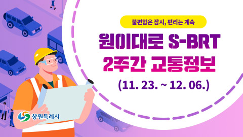창원 원이대로 S-BRT 설치공사 2주간 교통정보 안내